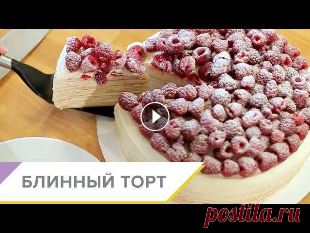 Блинный торт - пошаговый видео-рецепт Мы обожаем Масленицу! И искренне считаем, что блинный торт – это абсолютное вдохновение для текущей масленичной недели. Нежные «коржи» из блинов допол...