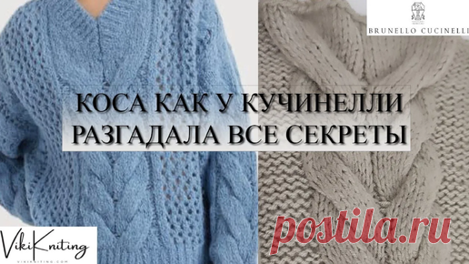 Секреты вязания объёмной косы. Создай роскошный джемпер или кардиган в Стиле Brunello Cucinelli! (1) | ШКОЛА РУКОДЕЛИЯ | Дзен