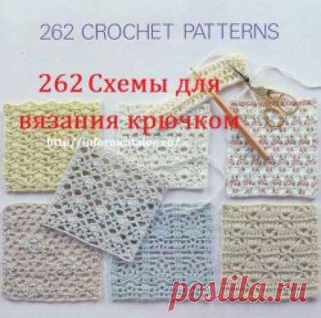 262 Схемы для вязания крючком. | Ниточка