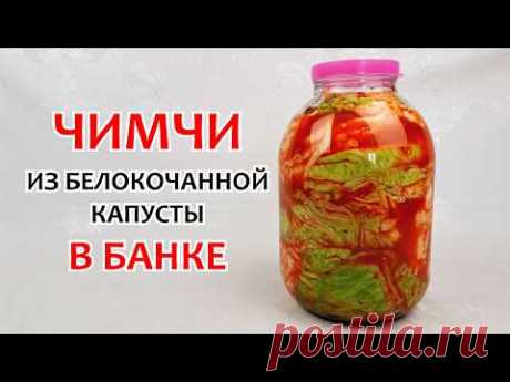 ЧИМЧИ ИЗ БЕЛОКОЧАННОЙ КАПУСТЫ - В 3-х литровой банке ❗ Самая вкусная капуста, пошаговый рецепт!