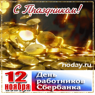 Поздравляю с профессиональным праздником сотрудников Сбербанка! Пусть стабильность и надежность вашей работы отражаются в личной жизни спокойствием и достатком.  Открытки на День работника Сбербанка!