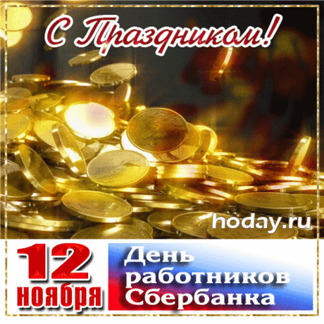 Поздравляю с профессиональным праздником сотрудников Сбербанка! Пусть стабильность и надежность вашей работы отражаются в личной жизни спокойствием и достатком. Открытки на День работника Сбербанка!