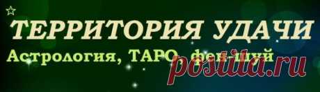 Самый мощный день в году для исполнения желаний - Территория удачи