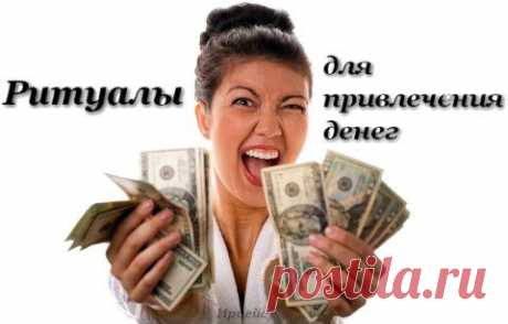 РИТУАЛЫ ДЛЯ ПРИВЛЕЧЕНИЯ ДЕНЕГ... | Познавательный сайт ,,1000 мелочей&quot;