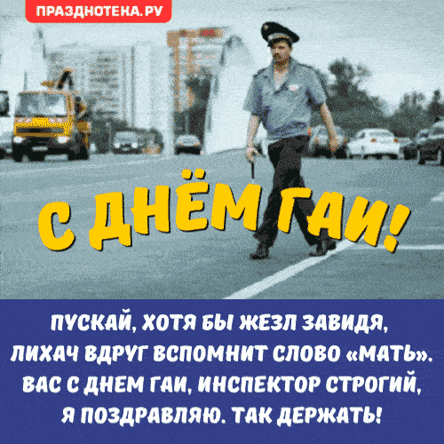 Желаю в профессиональный день полосатой жизни! Но только не с чёрно-белыми цветами, а с разноцветными и яркими. Счастья, везения, успеха и доброты. Открытки на День ГИБДД!
