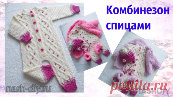 Вязаный комбинезон спицами для малыша