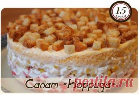 САЛАТ &quot;КОРРИДА&quot;