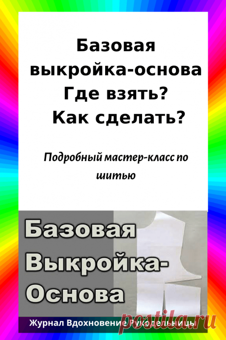 Базовая выкройка-основа. Где взять? Как сделать? (Шитье и крой) – Журнал Вдохновение Рукодельницы