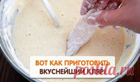 Секреты приготовления аппетитного и хрустящего кляра! Секреты приготовления аппетитного и хрустящего кляра!