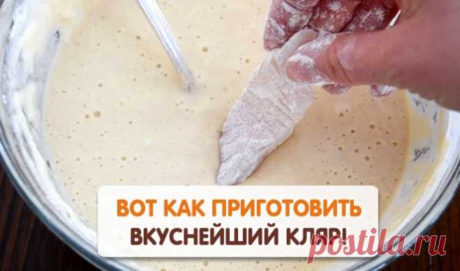 Секреты приготовления аппетитного и хрустящего кляра! Секреты приготовления аппетитного и хрустящего кляра!
