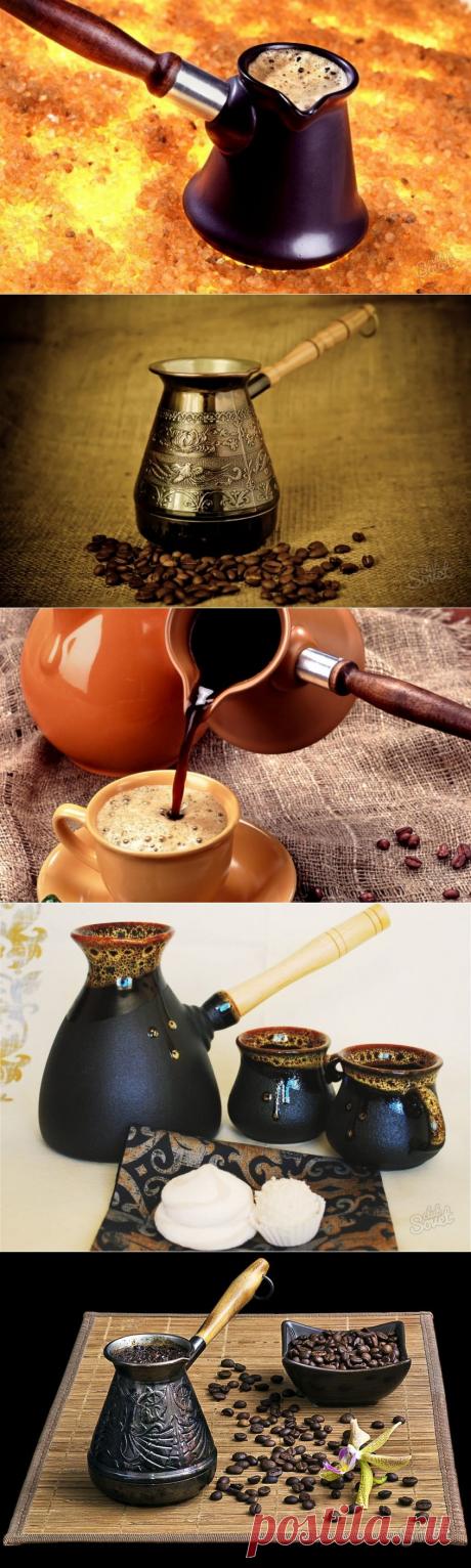 Как выбрать турку для кофе. Какая должна быть турка для кофе. Для ценителей кофе очень важно, чтобы сварен он был в турке. Выбираем самую лучшую.