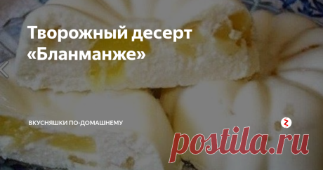 Творожный десерт «Бланманже» Этот легкий творожный десерт не сравнится с мучными сладкими изделиями, и не вызовет тяжести в желудки. Дети от этой вкусняшки просто в восторге, к тому же в состав входят молочные продукты и ягоды, которые полезны для нашего организма.
Ингредиенты:
-0.5 стакана молока
-1 пакетик желатина (15грамм)