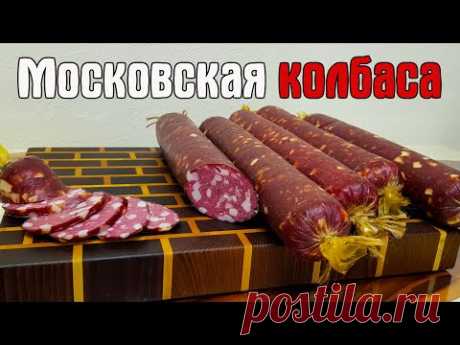 МОСКОВСКАЯ КОЛБАСА. Как приготовить домашнюю колбасу