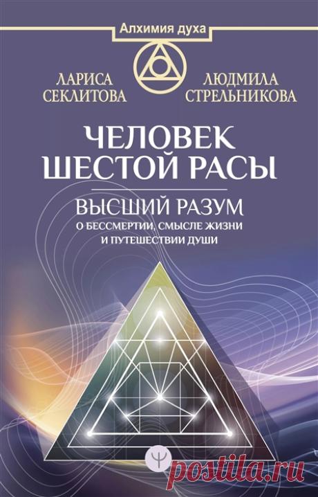 Человек шестой расы. Высший разум о бессмертии, смысле жизни и путешествии души
Стрельникова Л., Секлитова Л.
В чем смысл человеческой жизни? Что происходит с душой после смерти? Почему заблокирована память о наших прошлых воплощениях? Может ли человек прожить земную жизнь без страданий? Авторы этой книги получают информацию, общаясь с Высшим разумом. В этой книге вы найдете самые последние ответы Высшего разума на вопросы о человеке и душе.