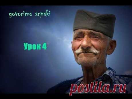 Сербский разговорник. Семья и родственники по-сербски. - YouTube