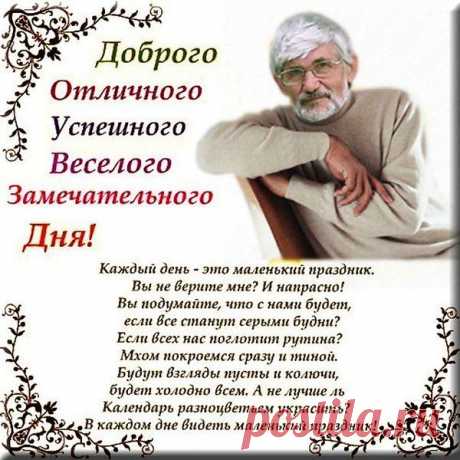 Если тревожит что-то -
Значит, ещё живой!
Если зовёт работа -
Значит, далёк покой.
Если приходят гости -
Значит, ещё в строю...
Если твой пост репостят -
Значит, попал в струю.
Если послушны руки -
Значит, доступен свет.
Если лопочут внуки -
Значит, продлится след.
Если тревожит душу
Утренняя заря,
Если кому-то нужен -
Значит, живёшь не зря!

Автор Александр Тарадов