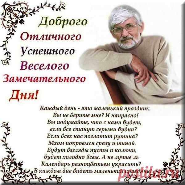 Если тревожит что-то -
Значит, ещё живой!
Если зовёт работа -
Значит, далёк покой.
Если приходят гости -
Значит, ещё в строю...
Если твой пост репостят -
Значит, попал в струю.
Если послушны руки -
Значит, доступен свет.
Если лопочут внуки -
Значит, продлится след.
Если тревожит душу
Утренняя заря,
Если кому-то нужен -
Значит, живёшь не зря!

Автор Александр Тарадов