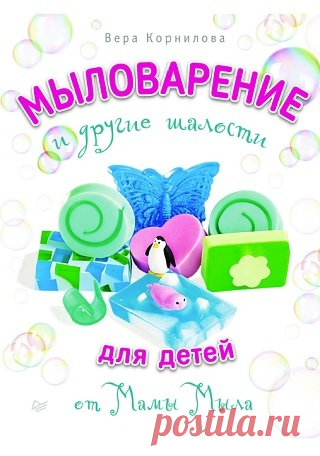 Мыловарение и другие шалости для детей от «Мамы Мыла» 2015