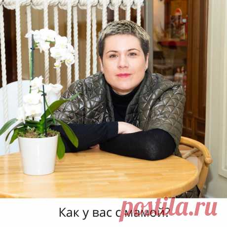 Как у вас с мамой?                                                                                                                     А самооценка у вас какая? А уверенность в себе есть? А опора в жизни?
⠀
Именно от отношений с мамой во многом зависит как вы себя ощущаете,  как  оцениваете, уверены ли вы в себе.
Отношения с мамой — это проекция отношений с самим собой. Поэтому неприятие матери, претензии и обиды нарушают вашу целостность, мир в душе, делают гармонию невозможной💫