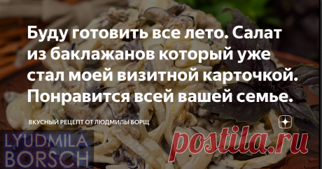 Буду готовить все лето. Салат из баклажанов который уже стал моей визитной карточкой. Понравится всей вашей семье. Салат из баклажан. Буду готовить все лето. Этот салат из баклажанами вам точно понравится. Новый, дешевый, быстрый, а главное очень вкусный. Сытный, праздничный, летний, который подойдет и на любой праздник или просто к ужину. Это действительно очень вкусный салат, рекомендую. Этот рецепт баклажанов вы никогда не забудете! Желаю Вам Приятного аппетита и удачно...