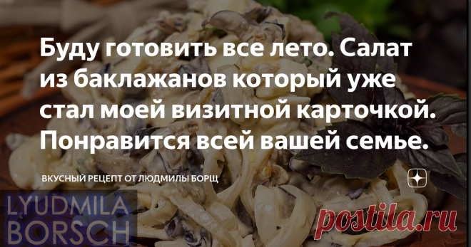 Буду готовить все лето. Салат из баклажанов который уже стал моей визитной карточкой. Понравится всей вашей семье. Салат из баклажан. Буду готовить все лето. Этот салат из баклажанами вам точно понравится. Новый, дешевый, быстрый, а главное очень вкусный. Сытный, праздничный, летний, который подойдет и на любой праздник или просто к ужину. Это действительно очень вкусный салат, рекомендую. Этот рецепт баклажанов вы никогда не забудете! Желаю Вам Приятного аппетита и удачно...