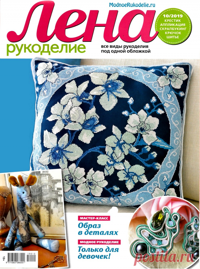 Лена рукоделие №10 2019