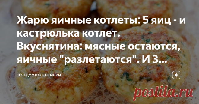 Жарю яичные котлеты: 5 яиц - и кастрюлька котлет. Вкуснятина: мясные остаются, яичные 