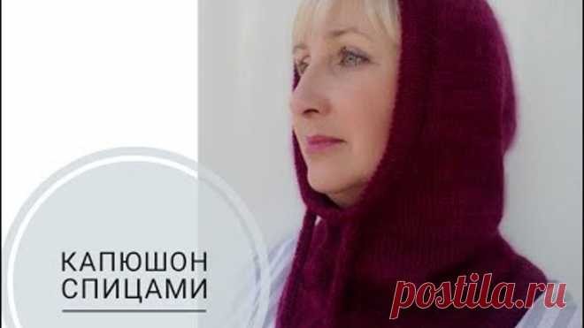 Капюшон спицами. Легко и просто!