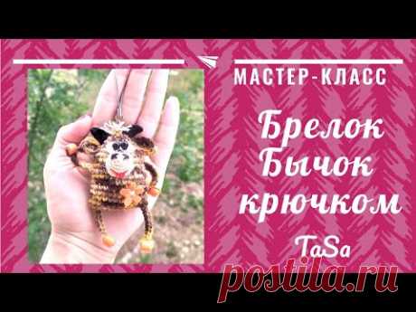 Мастер-класс "Символ года 2021 - вязаный бычок". DIY Вязаный брелок МК Бычок крючком.