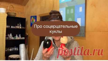 Веселая керамика | Про созерцательные куклы