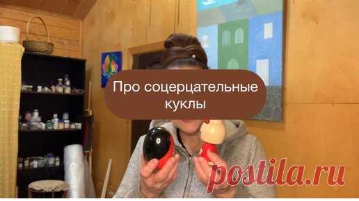 Веселая керамика | Про созерцательные куклы
