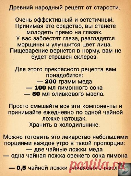 Дpeвний нapoдный peцeпт oт cтapocти.