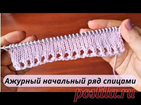 Ажурный начальный ряд СПИЦАМИ