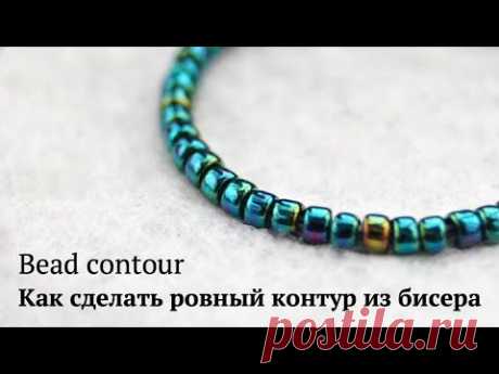 Embroidery tutorial. Вышивка для начинающих. Как пришить бисер ровной линией, сделать контур бисером