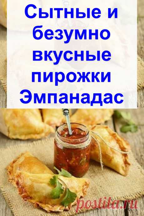 Сытные и безумно вкусные пирожки «Эмпанадас»