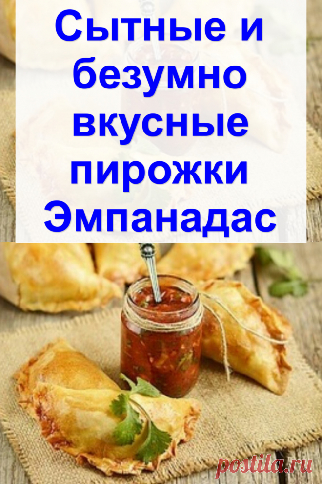Сытные и безумно вкусные пирожки «Эмпанадас»