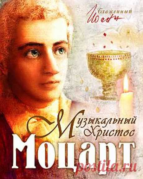 Моцарт. Музыкальный Христос - О музыке и музыкантах - Книги блаженного Иоанна