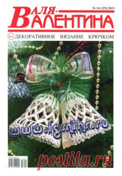 Валя-Валентина № 24(325), 2013