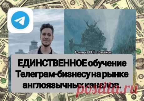 📚БЕСПЛАТНОЕ ОБУЧЕНИЕ ОНЛАЙН📌
ЕДИНСТВЕННОЕ обучение Телеграм-бизнесу на рынке англоязычных каналов. Стань у истоков зарождения рынка и создай огромный канал с минимальными вложениями.
--------------------------
Посмотреть полное описание и забрать курс бесплатно можно по кнопке ниже!
#обучениебесплатно