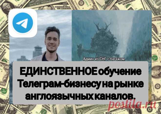 📚БЕСПЛАТНОЕ ОБУЧЕНИЕ ОНЛАЙН📌
ЕДИНСТВЕННОЕ обучение Телеграм-бизнесу на рынке англоязычных каналов. Стань у истоков зарождения рынка и создай огромный канал с минимальными вложениями.
--------------------------
Посмотреть полное описание и забрать курс бесплатно можно по кнопке ниже!
#обучениебесплатно
