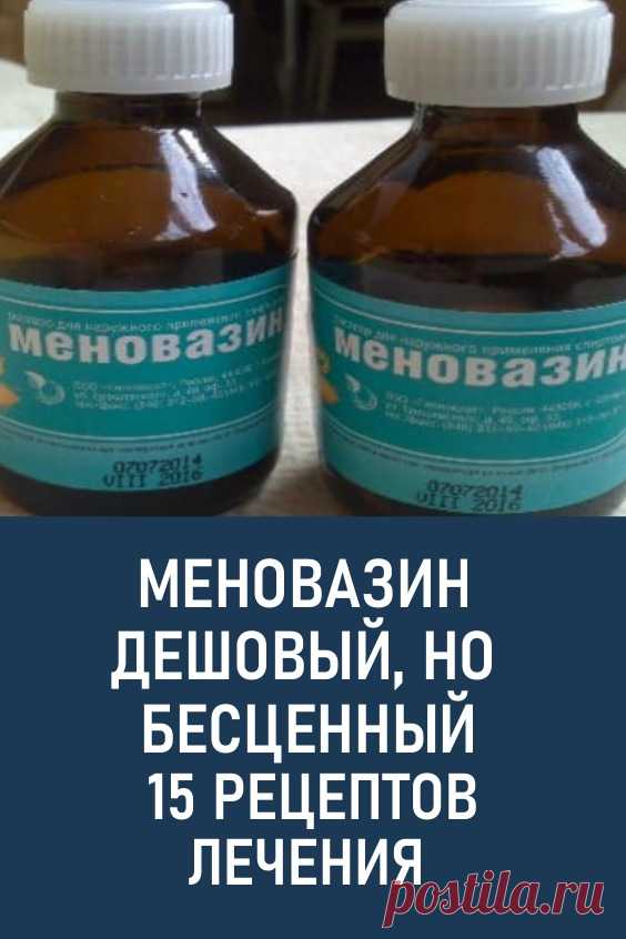 Меновазин — дешевый, но бесценный. 15 рецептов лечения простым аптечным препаратом. Этот препарат дешев, доступен — продается в любой аптеке и отлично помогает при многих заболеваниях. #здоровье #народнаямедицина #меновазин