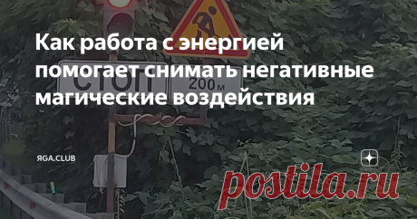 Как работа с энергией помогает снимать негативные магические воздействия Любая порча направлена на то, чтобы перекрыть жизнепоток человека в той или иной сфере, закрыть энергообмен с миром, остановить, заблокировать. Одним словом, перекрыть путь.
В самом крайнем случае - это перекрыть жизнепоток полностью, довести до смерти. Это энергоинформационное воздействие на биополе человека.
Ци - это материнская любящая Сила Вселенной, обладающая собственным сознанием и