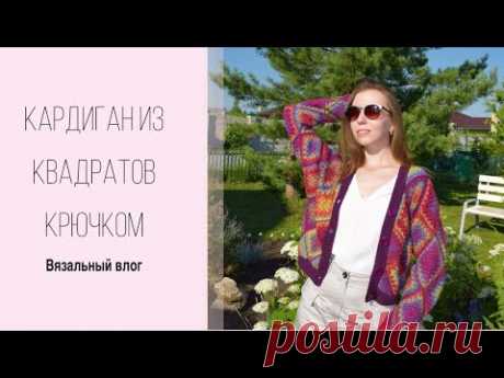Вяжу кардиган из квадратов ☀️ Вязальный влог 🧶