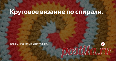 Круговое вязание по спирали. Круговое вязание по спирали идет только в одном направлении — справа налево. Выполняют его так.
Чтобы связать кольцо по спирали надо вязать ряды по кругу без петель подъема и замыкания рядов при помощи соединительного столбика.
Итак, как вязать по спирали:
1. Сформировать кольцо одним из двух способов(эти способы я уже описывала и их можно посмотреть здесь)