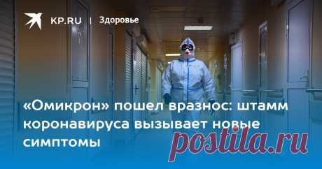 7-2-22-«Омикрон» пошел вразнос: штамм коронавируса вызывает новые симптомы Врач аллерголог и иммунолог рассказал, так ли страшны новые проявления коронавируса