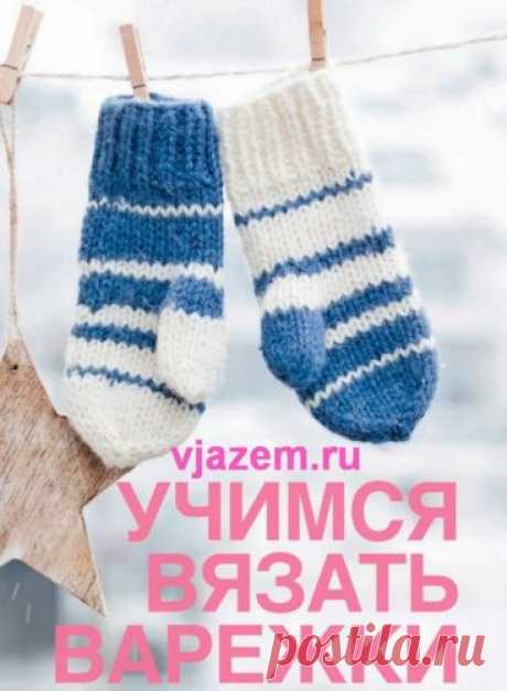 Как вязать варежки спицами для начинающих пошагово с фото и описанием | vjazem.ru