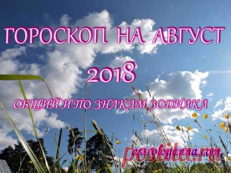 Планеты в августе будут щедры на подарки и приятные сюрпризы. Используйте их благосклонность для важных дел, не упустите те шансы, которые будут Вам даны и в личных отношениях, и в бизнесе, и в делах. Не так часто мы получаем возможность изменить к лучшему сразу все сферы и области нашей жизни и добиться восхитительных результатов. Желаю всем удачи и максимальной активности!