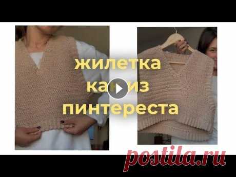✨ жилетка, как из PINTEREST ✨ крючком Размер м-л, ширина 60 см, длина 45 см) так же такую можно заказать в моем магазине в инст : @cheburechnaya.shop поддержать на патреон : Мой инст : @ta...