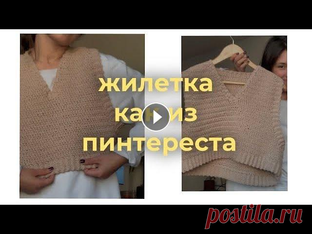 ✨ жилетка, как из PINTEREST ✨ крючком Размер м-л, ширина 60 см, длина 45 см) так же такую можно заказать в моем магазине в инст : @cheburechnaya.shop поддержать на патреон : Мой инст : @ta...