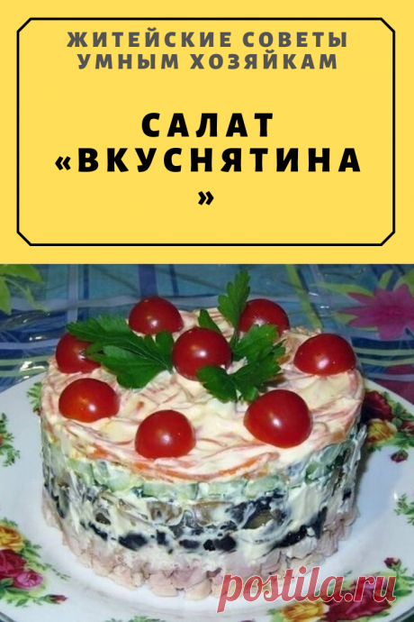 САЛАТ «ВКУСНЯТИНА» | Житейские Советы